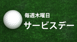 毎週木曜日はサービスデー